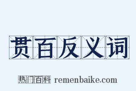 贯百反义词是什么意思的图片
